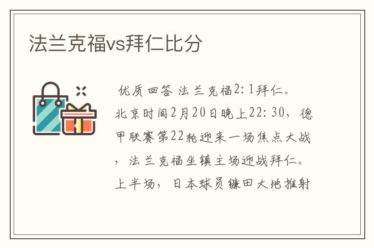 法兰克福vs拜仁比分