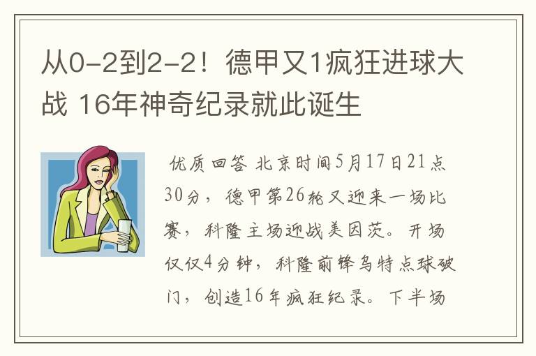 从0-2到2-2！德甲又1疯狂进球大战 16年神奇纪录就此诞生