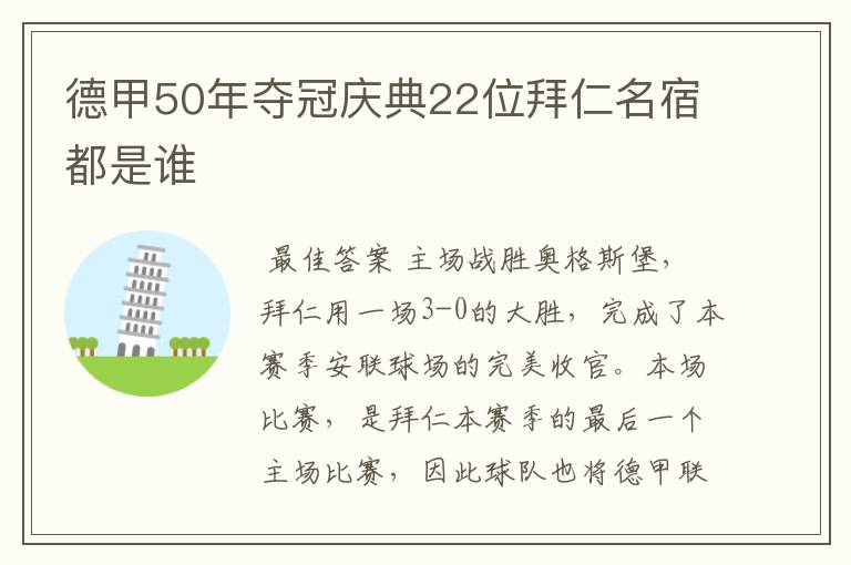 德甲50年夺冠庆典22位拜仁名宿都是谁