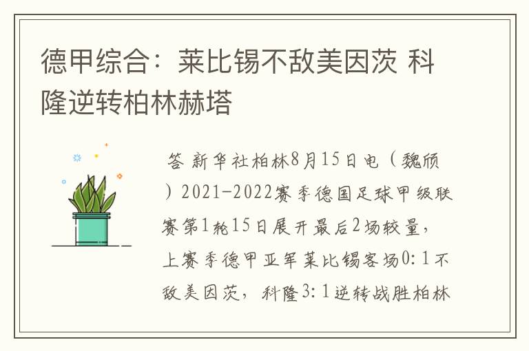 德甲综合：莱比锡不敌美因茨 科隆逆转柏林赫塔