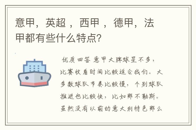 意甲，英超 ，西甲 ，德甲，法甲都有些什么特点？