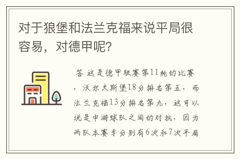 对于狼堡和法兰克福来说平局很容易，对德甲呢？