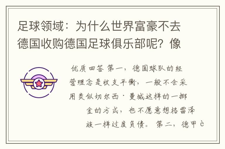 足球领域：为什么世界富豪不去德国收购德国足球俱乐部呢？像英超切尔西和曼城那样，打造金钱之师！