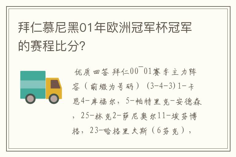 拜仁慕尼黑01年欧洲冠军杯冠军的赛程比分？