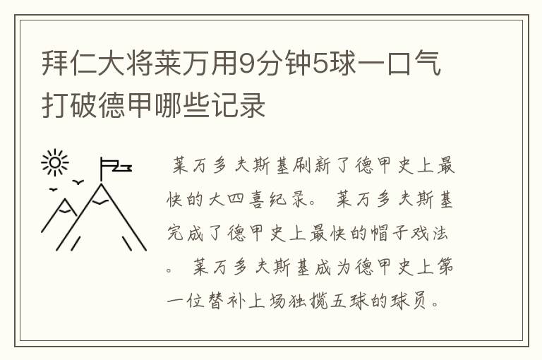 拜仁大将莱万用9分钟5球一口气打破德甲哪些记录