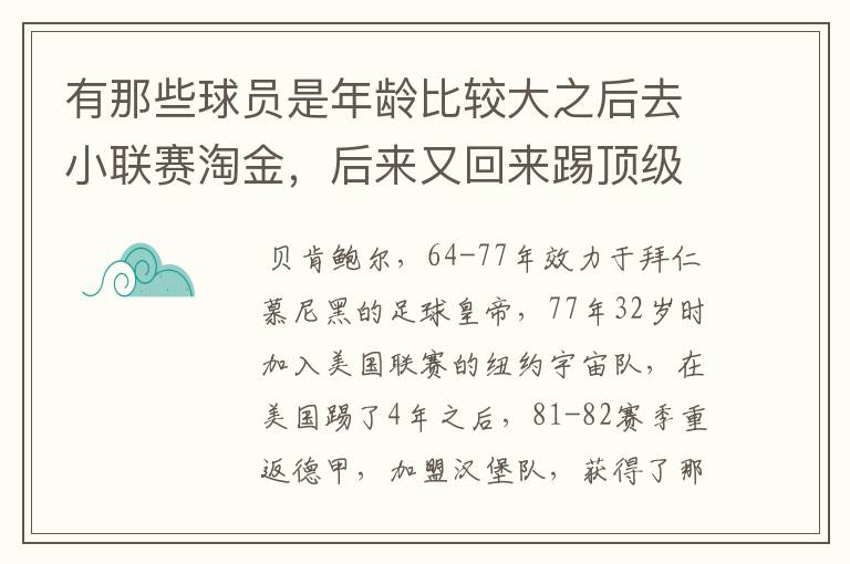 有那些球员是年龄比较大之后去小联赛淘金，后来又回来踢顶级联赛的？ 除了卡纳瓦罗