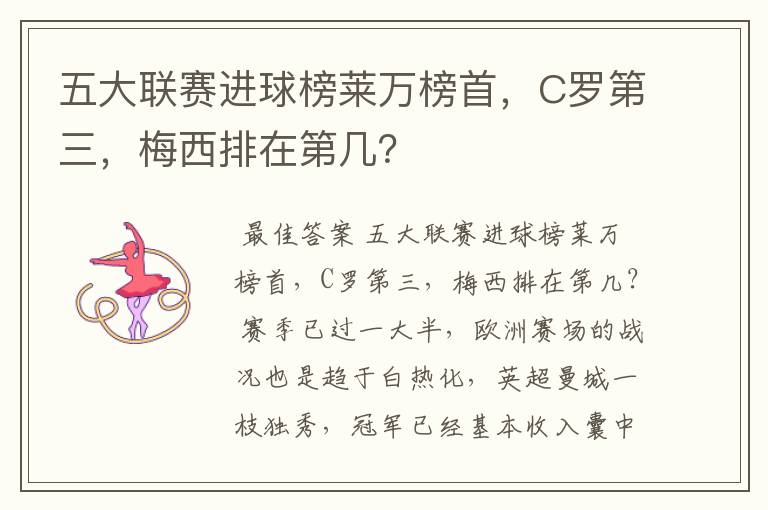 五大联赛进球榜莱万榜首，C罗第三，梅西排在第几？