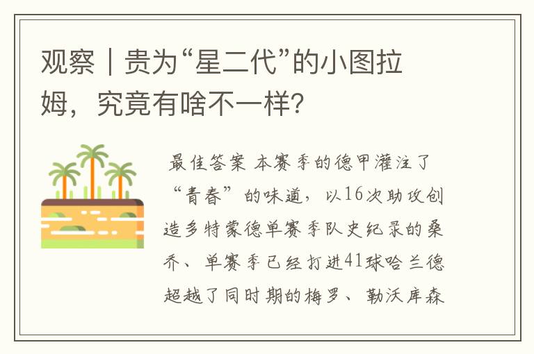 观察｜贵为“星二代”的小图拉姆，究竟有啥不一样？