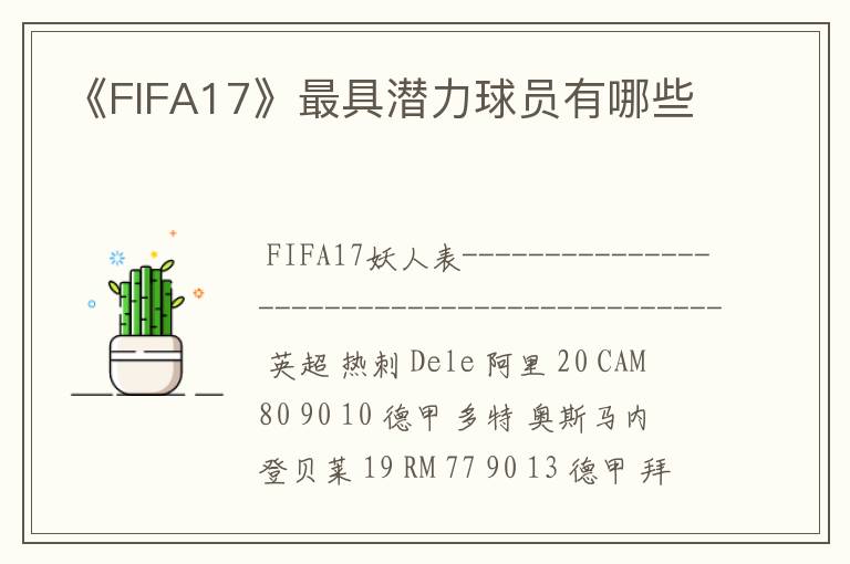 《FIFA17》最具潜力球员有哪些