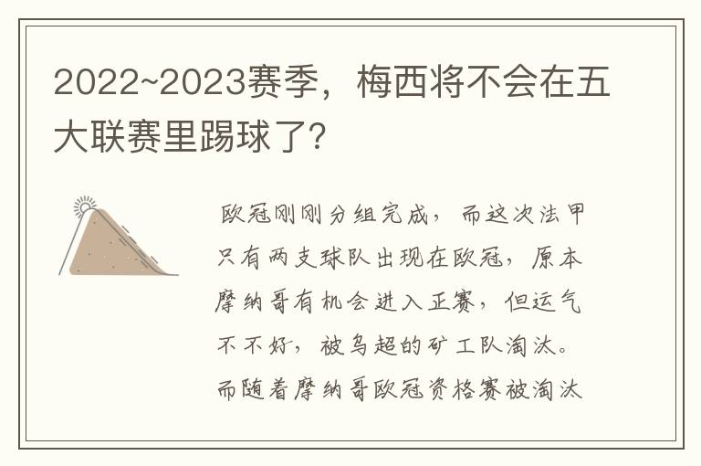 2022~2023赛季，梅西将不会在五大联赛里踢球了？