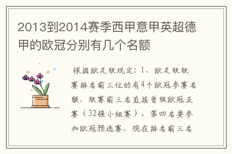 2013到2014赛季西甲意甲英超德甲的欧冠分别有几个名额