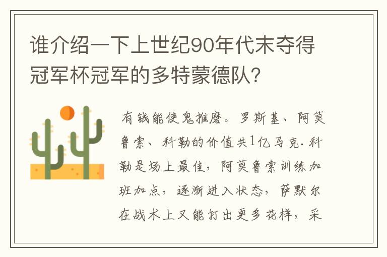 谁介绍一下上世纪90年代末夺得冠军杯冠军的多特蒙德队？