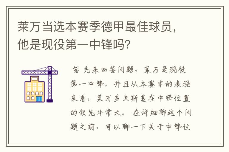 莱万当选本赛季德甲最佳球员，他是现役第一中锋吗？