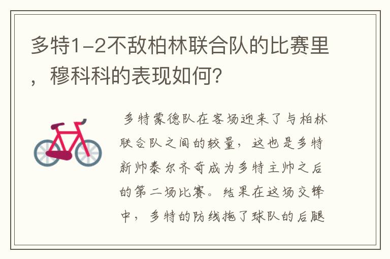 多特1-2不敌柏林联合队的比赛里，穆科科的表现如何？