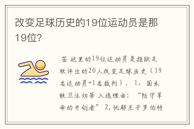 改变足球历史的19位运动员是那19位？