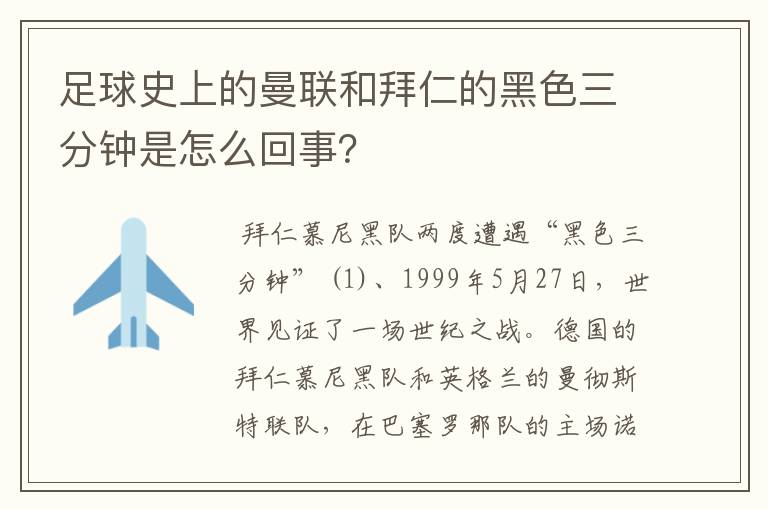 足球史上的曼联和拜仁的黑色三分钟是怎么回事？