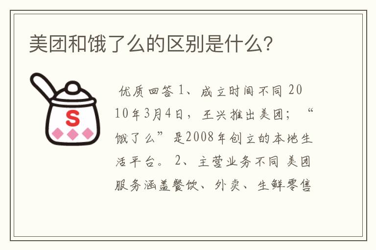 美团和饿了么的区别是什么？