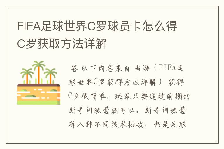 FIFA足球世界C罗球员卡怎么得 C罗获取方法详解