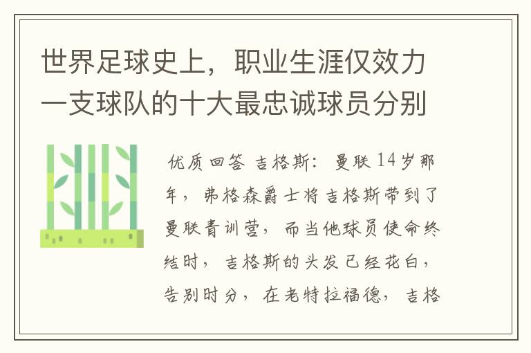 世界足球史上，职业生涯仅效力一支球队的十大最忠诚球员分别有哪些？