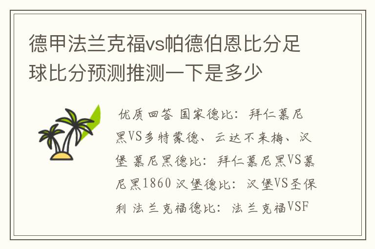 德甲法兰克福vs帕德伯恩比分足球比分预测推测一下是多少