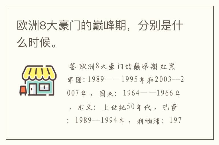 欧洲8大豪门的巅峰期，分别是什么时候。