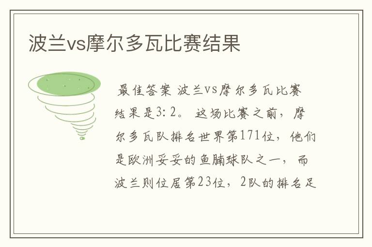 波兰vs摩尔多瓦比赛结果