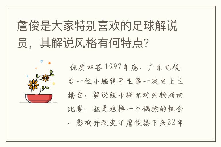 詹俊是大家特别喜欢的足球解说员，其解说风格有何特点？