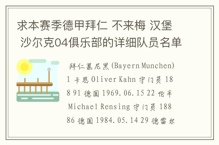 求本赛季德甲拜仁 不来梅 汉堡 沙尔克04俱乐部的详细队员名单?