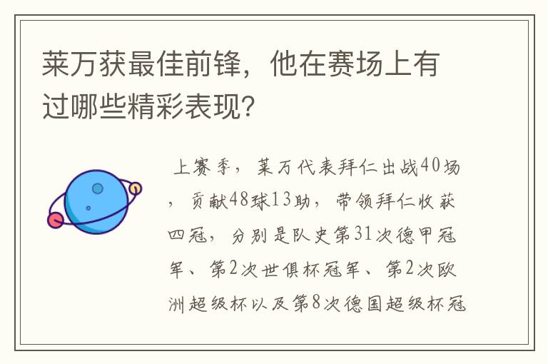 莱万获最佳前锋，他在赛场上有过哪些精彩表现？