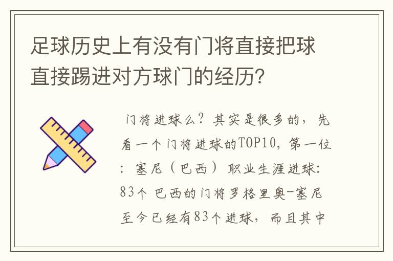 足球历史上有没有门将直接把球直接踢进对方球门的经历？