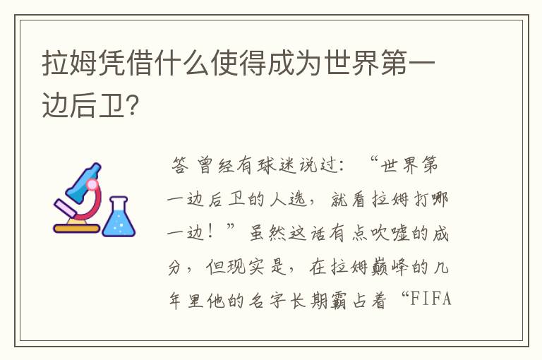 拉姆凭借什么使得成为世界第一边后卫？