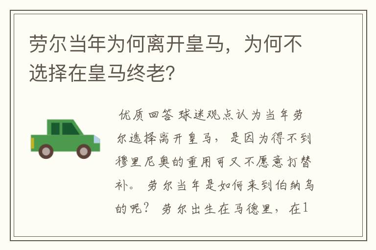 劳尔当年为何离开皇马，为何不选择在皇马终老？