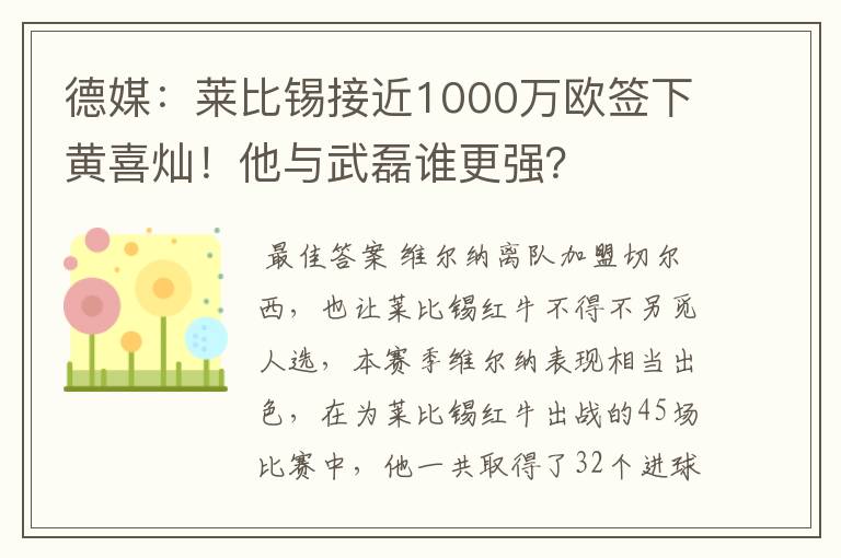 德媒：莱比锡接近1000万欧签下黄喜灿！他与武磊谁更强？