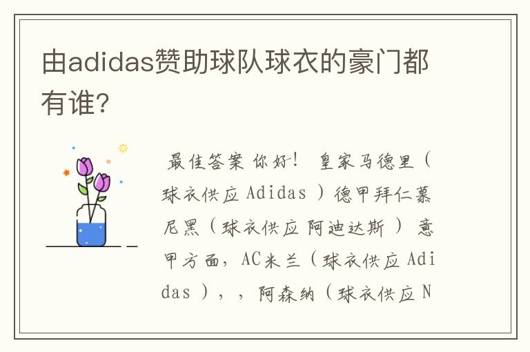 由adidas赞助球队球衣的豪门都有谁?