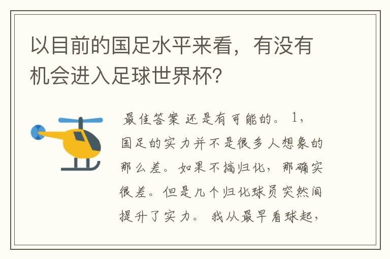 以目前的国足水平来看，有没有机会进入足球世界杯？