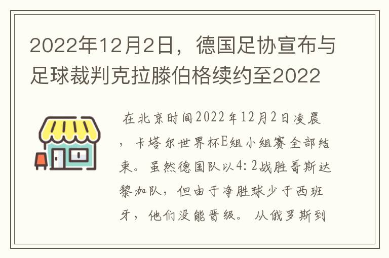 2022年12月2日，德国足协宣布与足球裁判克拉滕伯格续约至2022年。