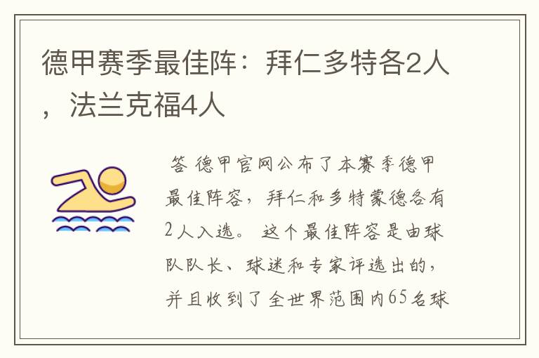 德甲赛季最佳阵：拜仁多特各2人，法兰克福4人