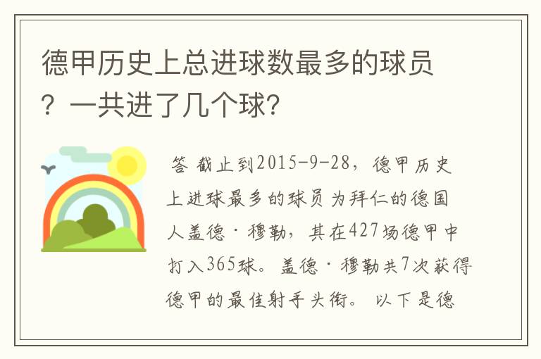 德甲历史上总进球数最多的球员？一共进了几个球？