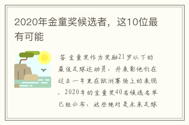 2020年金童奖候选者，这10位最有可能