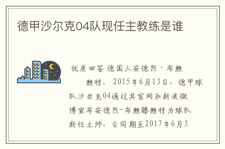 德甲沙尔克04队现任主教练是谁