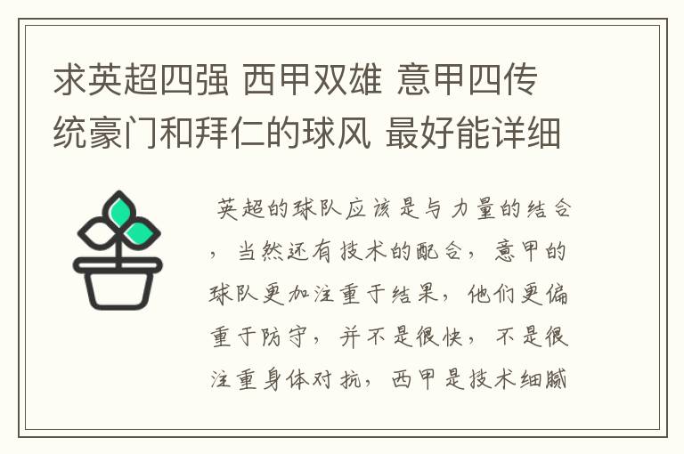 求英超四强 西甲双雄 意甲四传统豪门和拜仁的球风 最好能详细点