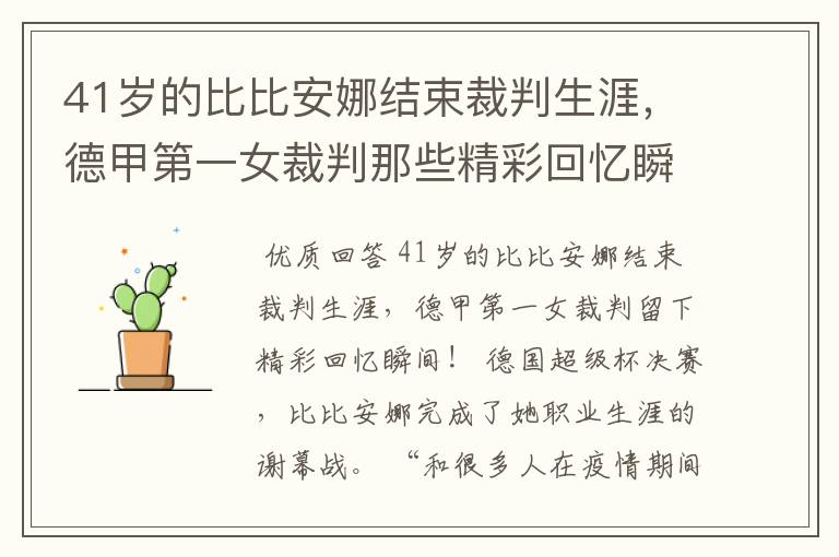 41岁的比比安娜结束裁判生涯，德甲第一女裁判那些精彩回忆瞬间