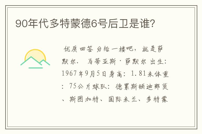 90年代多特蒙德6号后卫是谁？