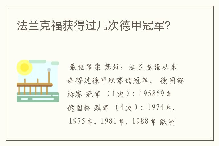 法兰克福获得过几次德甲冠军？