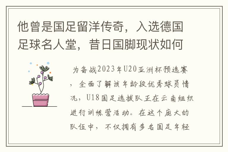 他曾是国足留洋传奇，入选德国足球名人堂，昔日国脚现状如何？