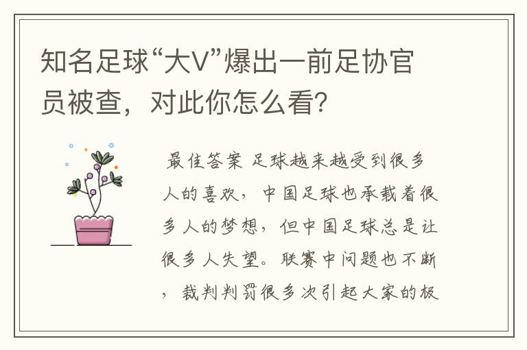 知名足球“大V”爆出一前足协官员被查，对此你怎么看？