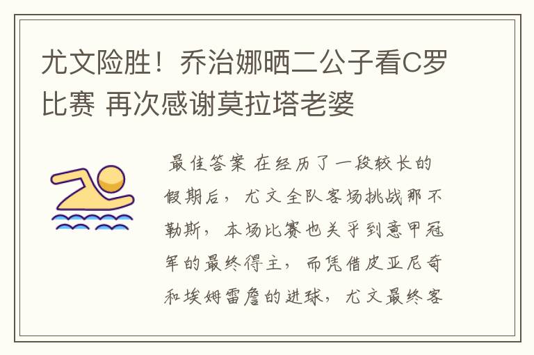 尤文险胜！乔治娜晒二公子看C罗比赛 再次感谢莫拉塔老婆