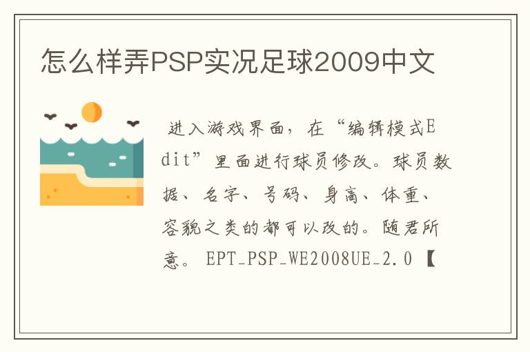 怎么样弄PSP实况足球2009中文