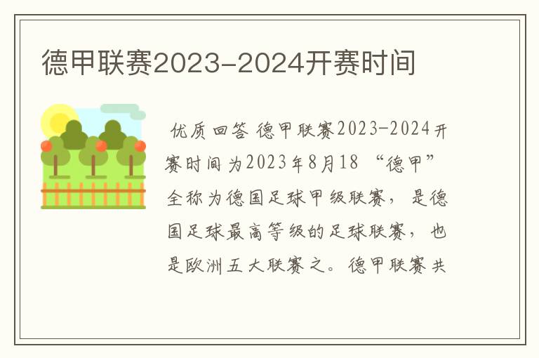 德甲联赛2023-2024开赛时间