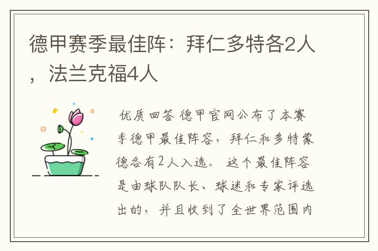 德甲赛季最佳阵：拜仁多特各2人，法兰克福4人